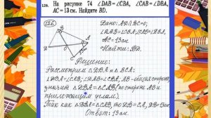 126v№126-7кл.#решение #геометрия 7-9.Атанасян.