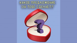 БЕЗ ИЛЛЮЗИЙ!  КАК ЕСТЬ!  ЕГО ПРЕДЛОЖЕНИЕ!!! Таро расклад|Таро гадание