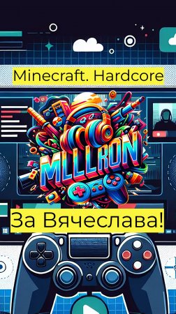 Minecraft - Hardcore За Вячеслава