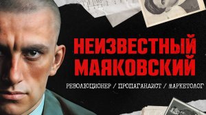 Маяковский - НЕ ПОЭТ | Как Маяковский создал маркетинговое агентство в СССР