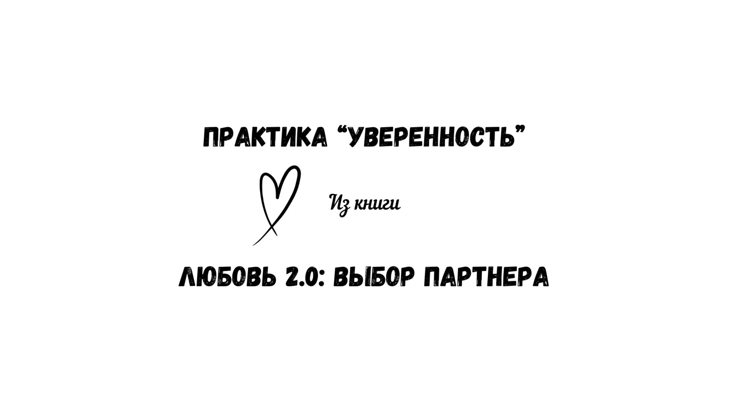 48/50 Практика "Уверенность". Из книги "Любовь 2.0: выбор партнера" смотреть онлайн