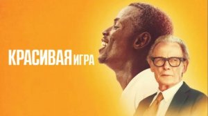 Прекрасная игра (2024) / Красивая игра / The Beautiful Game