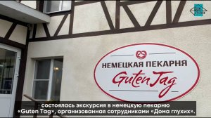 🥖 Немецкая пекарня «Guten Tag» в Липецкой области 🇩🇪