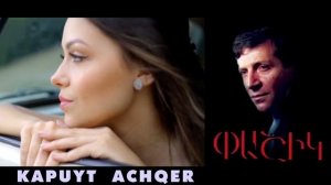 Pashik Poghosyan - Kapuyt Achqer