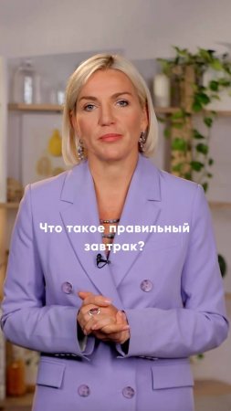 Что включает в себя правильный завтрак? Расскажет эксперт по питанию и врач-диетолог Марина Макиша!