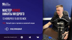 Мастер Класс от Никиты Мудрого