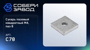 СУХАРЬ ПАЗОВЫЙ КВАДРАТНЫЙ М4, ПАЗ 8, Арт.C78