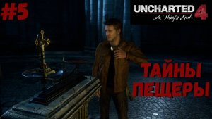 Uncharted 4: Путь вора ➤ Прохождение #5 ➤ Только достойные