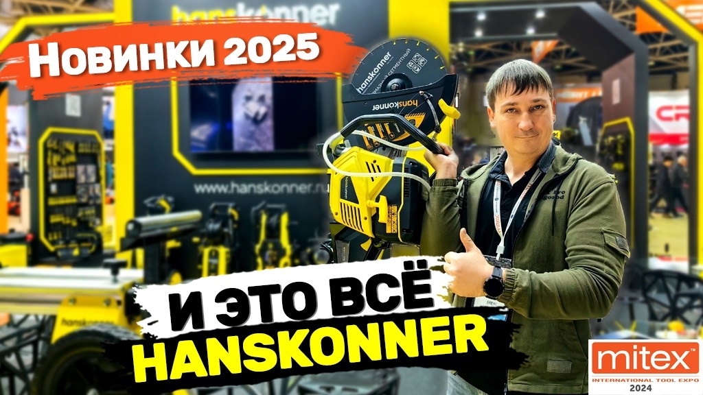 Митекс 2024 Новинки 2025г Hanskonner я такого не ожидал. Немецкий 🇩🇪 DeWalt