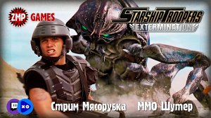 Starship Troopers Extermination ☀ Стрим Мясорубка :)