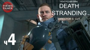 DEATH STRANDING Director’s Cut (Режиссерская версия) Прохождение ч.4