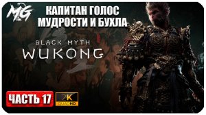 Black Myth Wukong 2024 ► Прохождение на Русском ► Капитан Голос Мудрости ► Часть 17