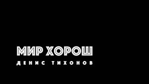 Денис Тихонов - Мир хорош