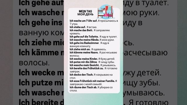 Mein Tag & Мой день на немецком ( Часть 1)