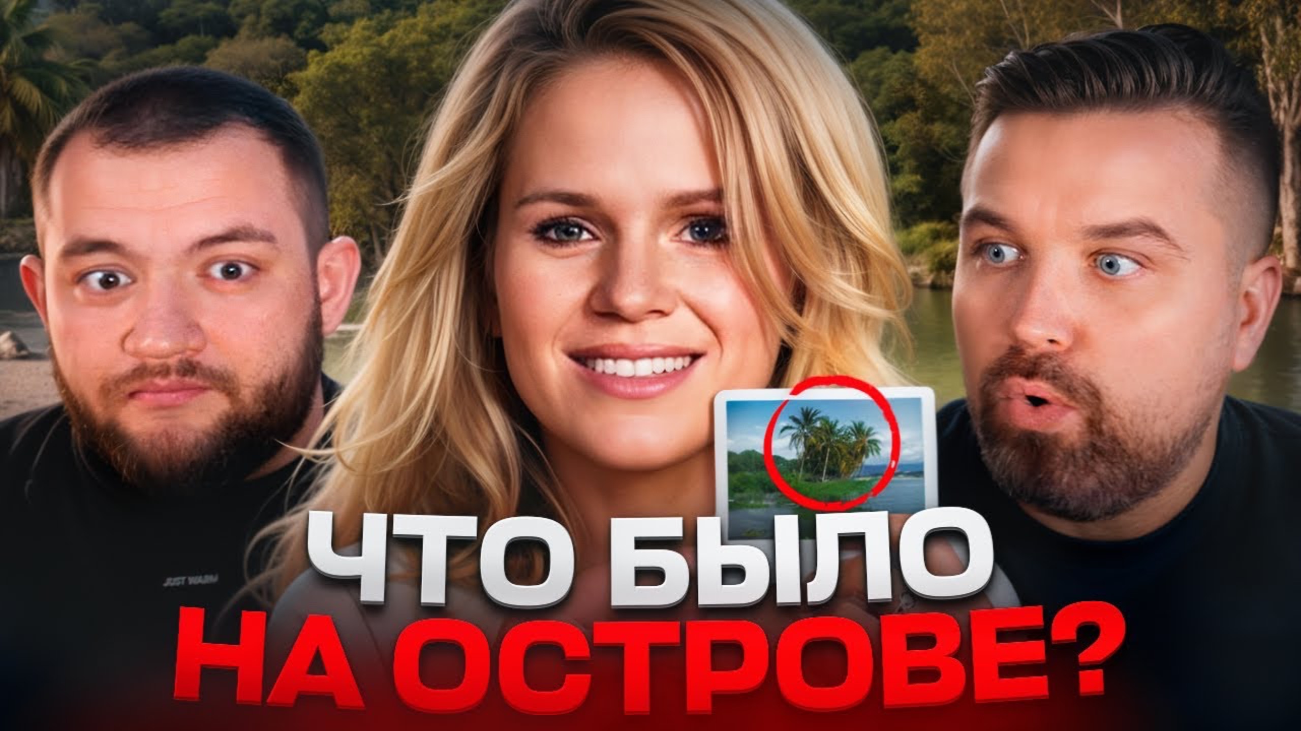 БЕЗУМИЕ НА ОСТРОВЕ ДЬЯВОЛА (Кузьма и Антон)