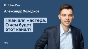 0. План для мастера. О чем будет этот канал?