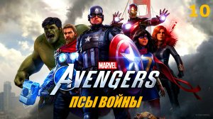 Marvel's Avengers (Мстители Марвел) 10 часть (ПСЫ ВОЙНЫ) Прохождение без комментариев