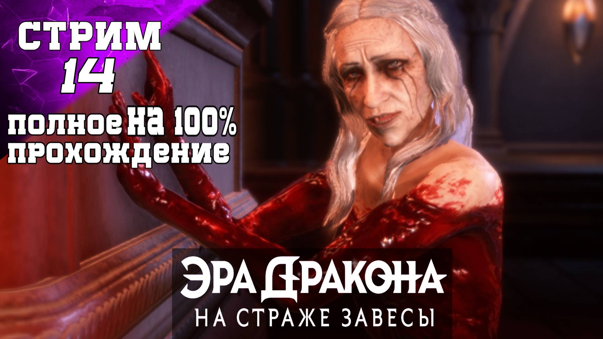 DRAGON AGE: THE VEILGUARD ПОЛНОЕ ПРОХОЖДЕНИЕ НА 100% ✔️Квесты Спутников ОБЗОР ГЕЙМПЛЕЙ  (Стрим14 ч2)