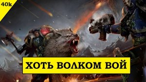 Космические Волки и 2025 год. Вернется ли Леман Русс? Слухи Warhammer 40000