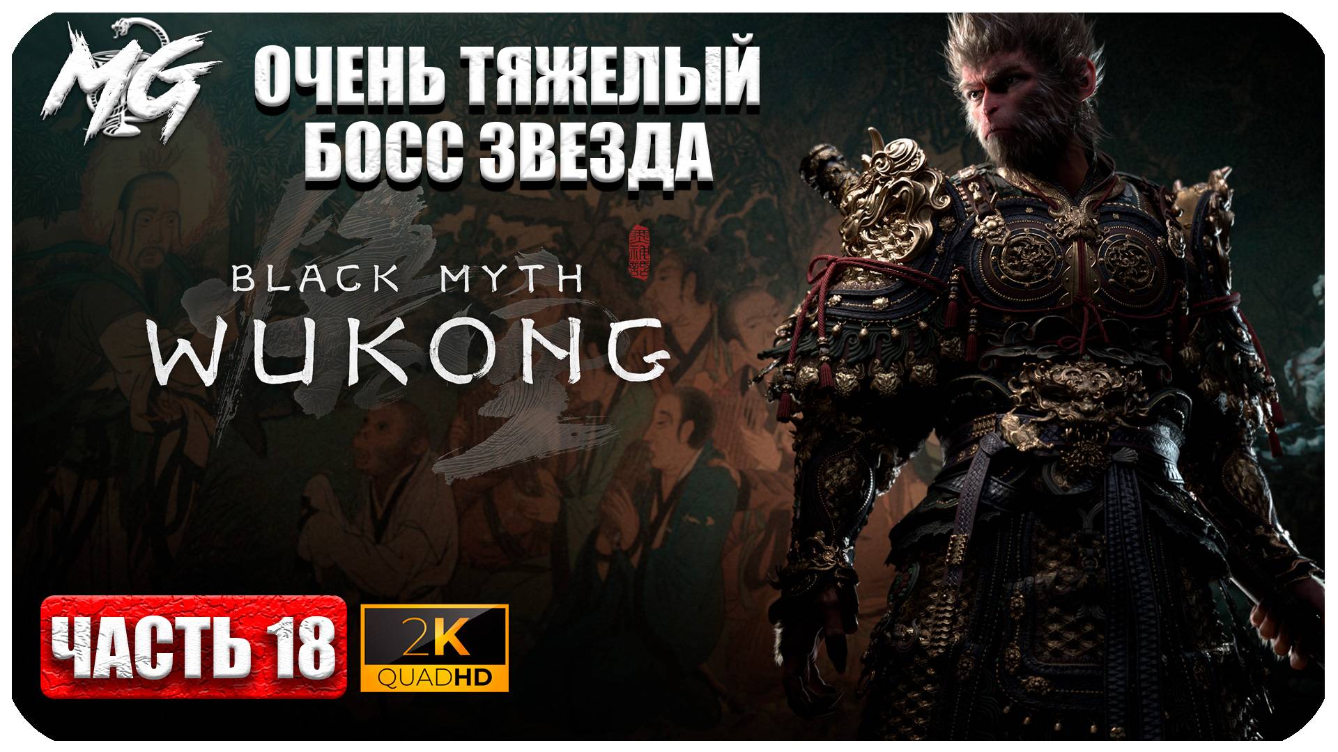 Black Myth Wukong 2024 ► Очень сложный дракон ► Чокнутая Боссика Звезда ► Часть 18