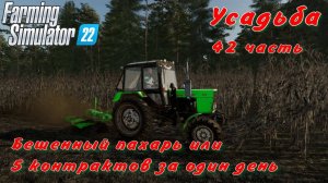 Farming Simulator 22. FS 22. Усадьба 42 часть.