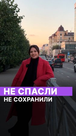 Не спасли, не сохранили!