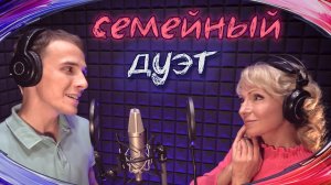 МОЙ СЫНОК. Семейный дуэт.