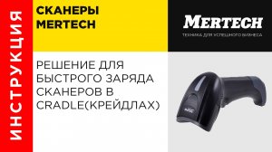 Решение для быстрого заряда сканеров в крейдлах от MERTECH