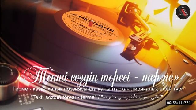 ТЕРМЕ.Текті сөздің төресі - терме / Tektı sözdıñ töresı - terme / "تەكتى ءسوزدىڭ تورەسى - تەرمە" АА