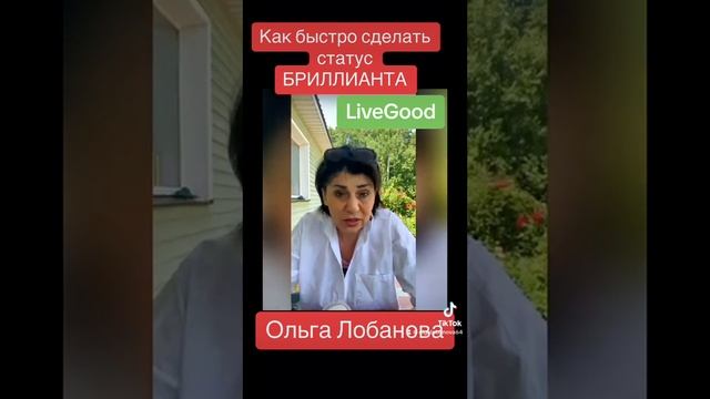 Введение в мир LiveGood