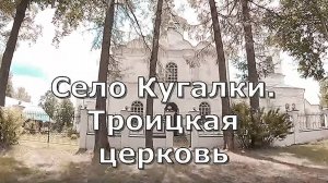 Кугалки Троицкая церковь.  Яранский район. Вятка