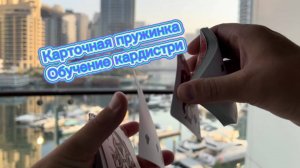 Как сделать карточную пружинку ( cardistry tutorial )