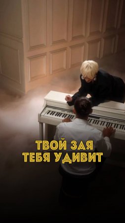 А твой зая тебя удивляет?