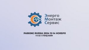 PARKING RUSSIA 2024 Международная выставка парковочного пространства. ЭМС - павильон 5, стенд В209