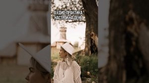 Аудио-Практика Настрой на День | Начни Своё Утро с Позитива!