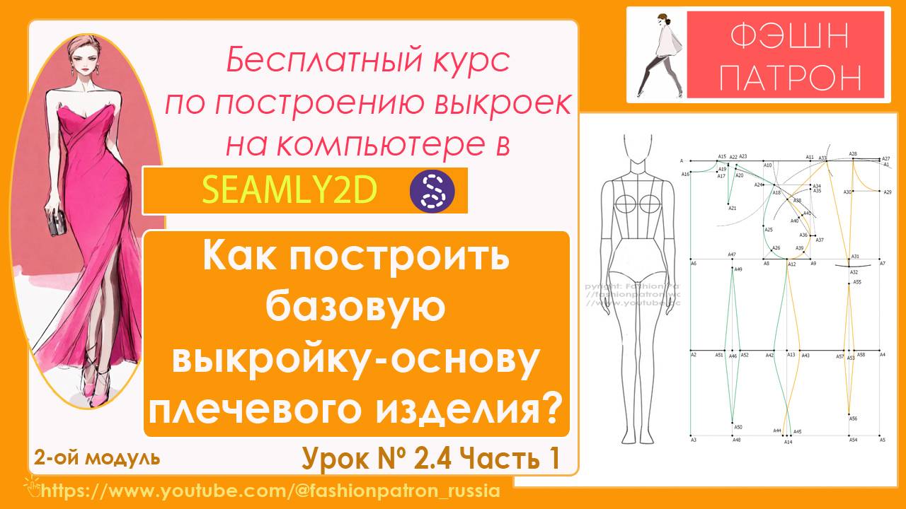 Построить выкройку онлайн бесплатно 2.4. ч1Построение базовой выкройки основы плечевого жен. изделия на компьютере в