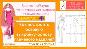 2.4. ч1Построение базовой выкройки основы плечевого жен. изделия на компьютере в Seamly2d/ valentina