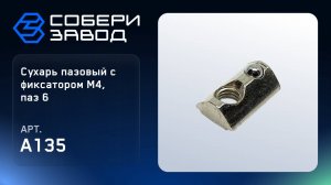 СУХАРЬ ПАЗОВЫЙ С ФИКСАТОРОМ М4, ПАЗ 6, Арт.A135