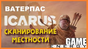 ICARUS #21. Ватерпас. GAME ENERGY. #game #icarus #игры
