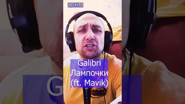 Galibri – Лампочки (ft. Mavik) - Клондайс кавер