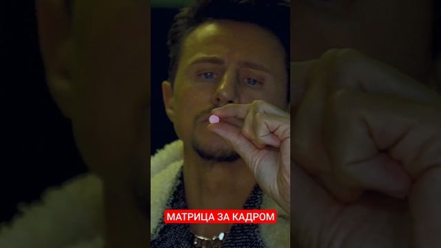 Матрица закадром