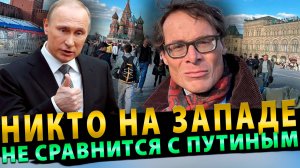 «Веселый» Роджер (Швейцарский Журналист) в России «Выступление ПУТИНА Это был ШОК»