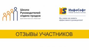 Отзывы от участников школы руководителей отдела продаж