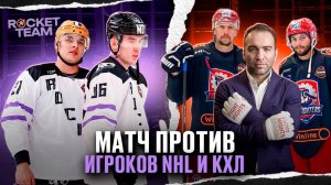 ОБЫГРАЛИ ИГРОКОВ NHL И КХЛ ?!