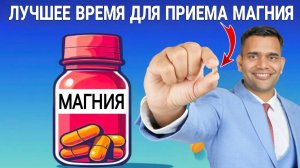 ЛУЧШЕЕ ВРЕМЯ ДЛЯ ПРИЁМА МАГНИЯ?