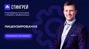 Лицензирование | Руководство пользователя | Платформа Стингрей