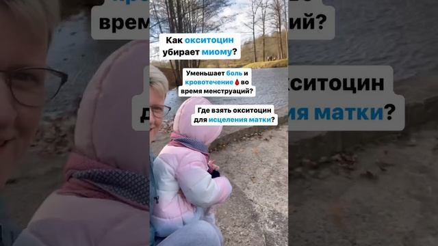 Окситоцин - главный гормон исцеления матки❤️