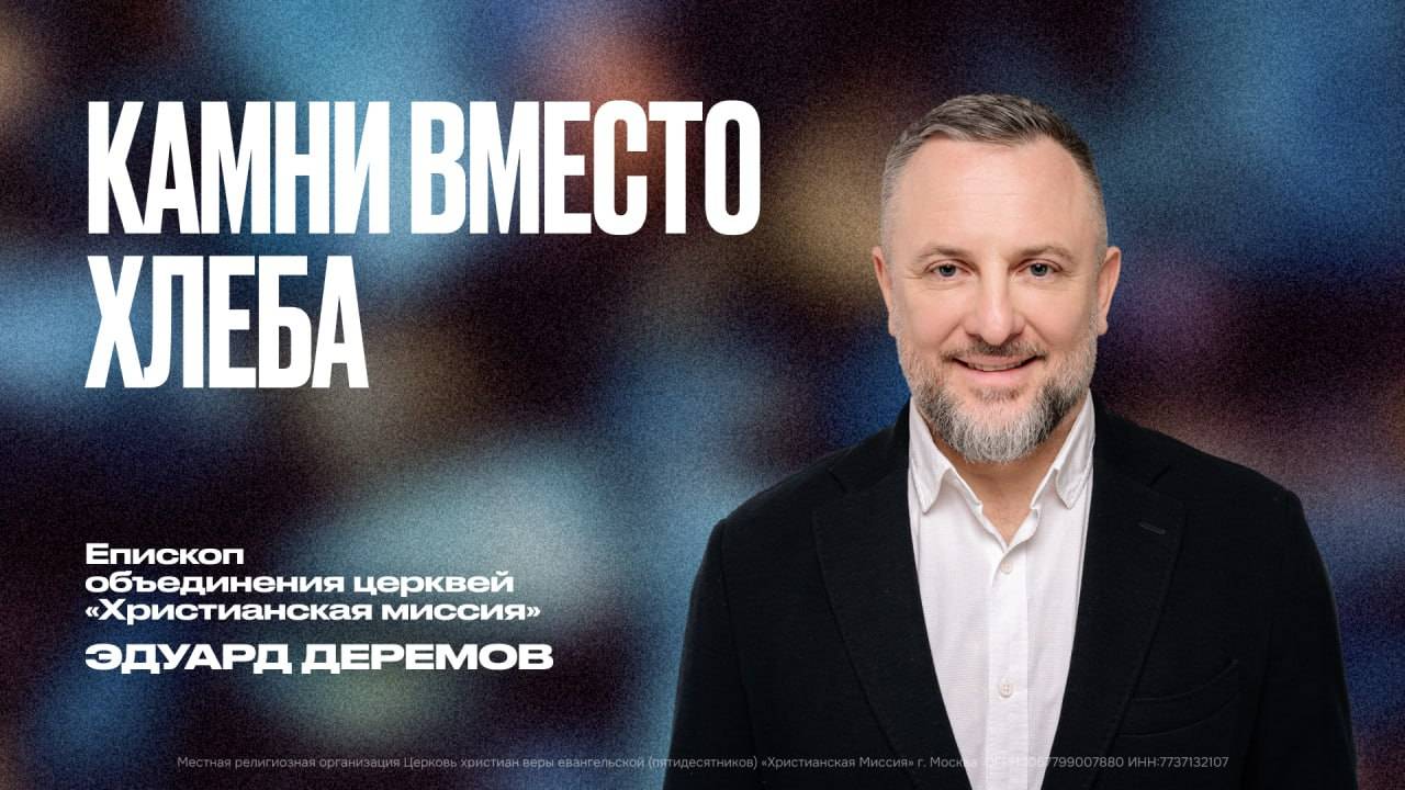 Камни вместо хлеба | Эдуард Деремов