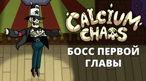 Конец 1-ой главы - Calcium Chaos Derailed #2