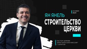 Ян Янель "Строительство Церкви"